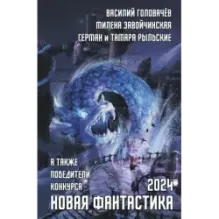 Новая фантастика 2024. Антология 8