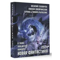 Новая фантастика 2024. Антология 8