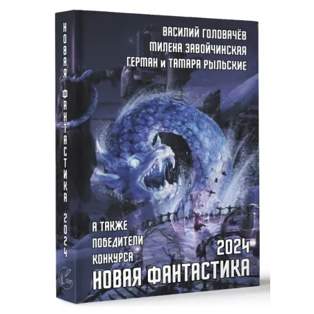 Новая фантастика 2024. Антология 8