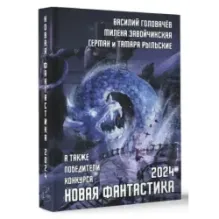 Новая фантастика 2024. Антология 8