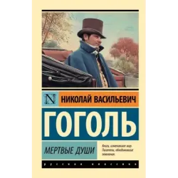 Мертвые души