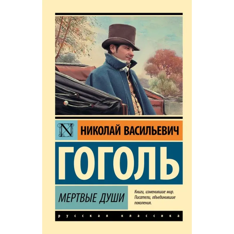 Мертвые души