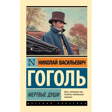 Мертвые души