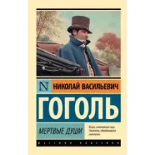 Мертвые души