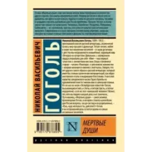 Мертвые души