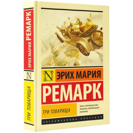 Три товарища