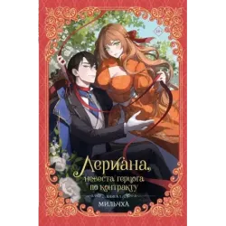Лериана, невеста герцога по контракту. Книга 1 (новелла)