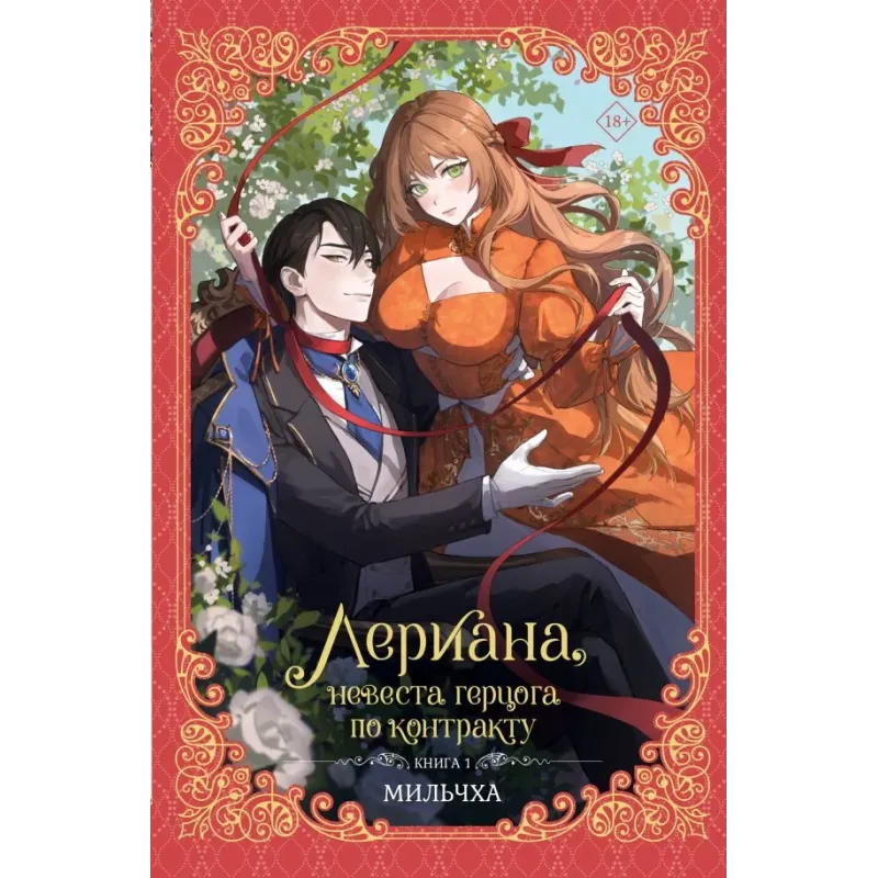 Лериана, невеста герцога по контракту. Книга 1 (новелла)