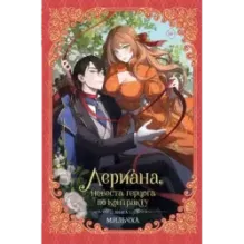 Лериана, невеста герцога по контракту. Книга 1 (новелла)