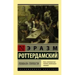Похвала Глупости