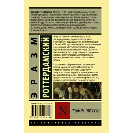 Похвала Глупости