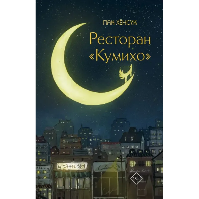 Ресторан "Кумихо"