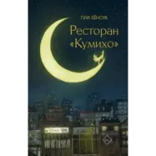 Ресторан "Кумихо"