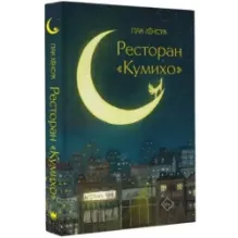 Ресторан "Кумихо"