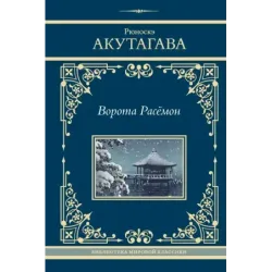 Ворота Расёмон