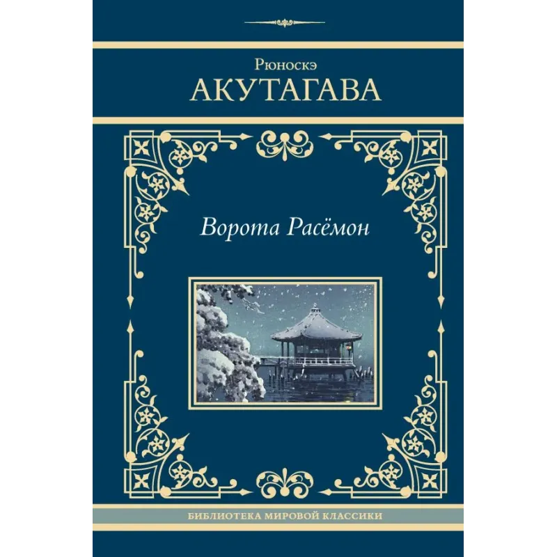 Ворота Расёмон