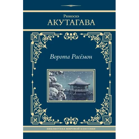 Ворота Расёмон