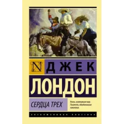 Сердца трех