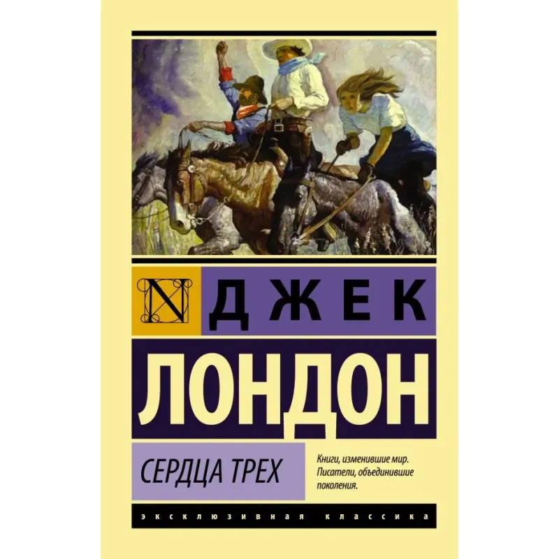 Сердца трех