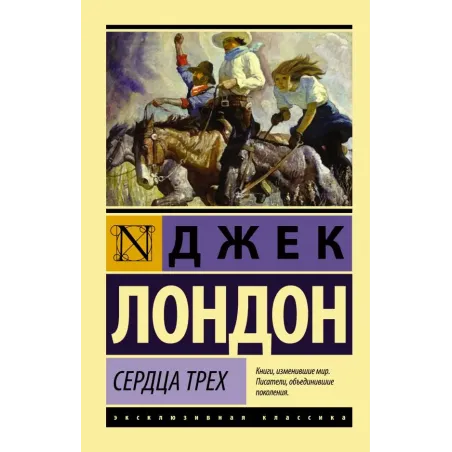 Сердца трех