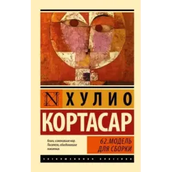 62. Модель для сборки