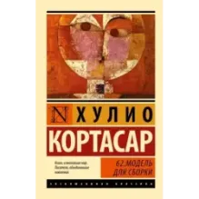 62. Модель для сборки