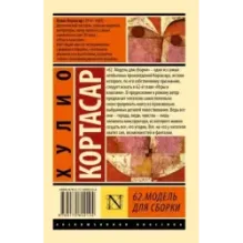 62. Модель для сборки