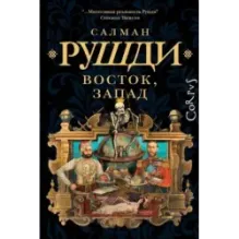 Восток, Запад