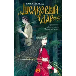 Шелковый дар