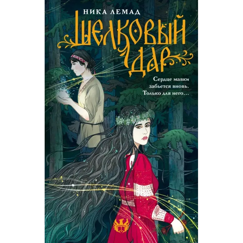 Шелковый дар