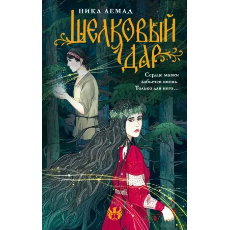 Шелковый дар