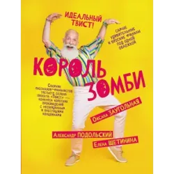 Король зомби