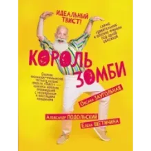 Король зомби