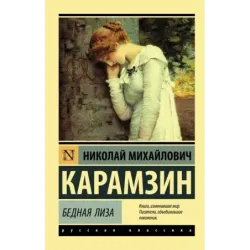 Бедная Лиза