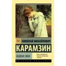 Бедная Лиза