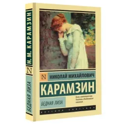 Бедная Лиза