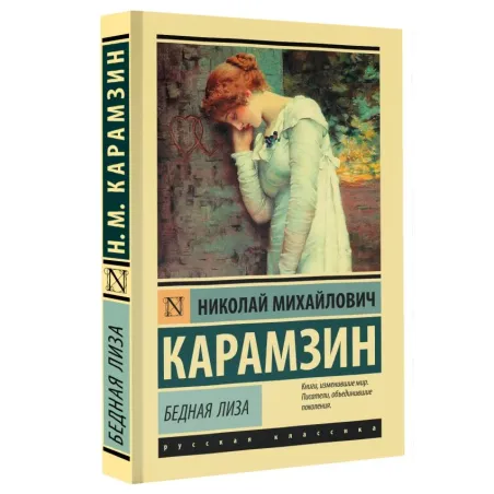 Бедная Лиза