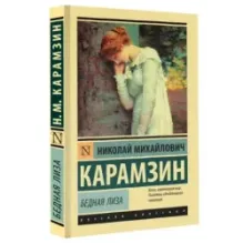 Бедная Лиза