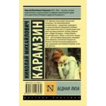 Бедная Лиза