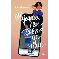 Идеальное совпадение