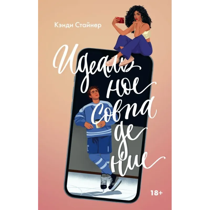 Идеальное совпадение