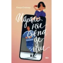 Идеальное совпадение