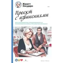 Проект с извинениями