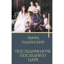 Последняя ночь последнего царя