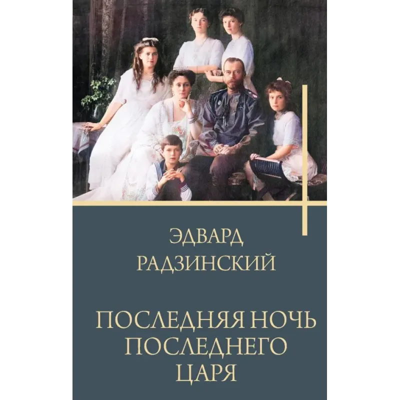 Последняя ночь последнего царя