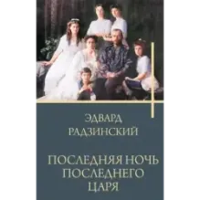 Последняя ночь последнего царя