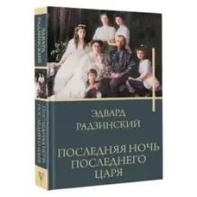 Последняя ночь последнего царя