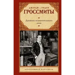 Дневник незначительного лица