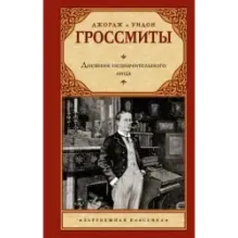 Дневник незначительного лица