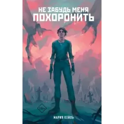 Не забудь меня похоронить